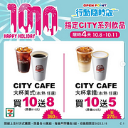 行動隨時取指定CITY系列飲品買10送5起