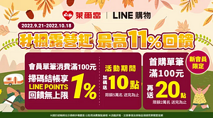 萊爾富 出示LINE購物條碼享1%回饋