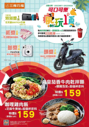 三商巧福 點購指定套餐即送「可口可樂 瘋玩1夏」刮刮卡