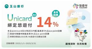 玉山悠遊季，悠遊付綁定玉山Unicard卡筆筆享最高14%回饋