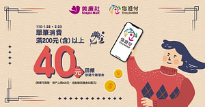 使用悠遊付消費，滿200元回饋40元儲值金！
