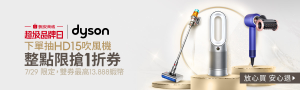 Dyson｜雙券下殺79折，最高13,888蝦幣