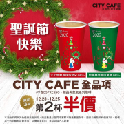 CITY CAFE全品項任選第2杯半價