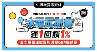 悠遊付逢1繳水電瓦斯費享筆筆1%回饋