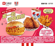 肯德基KFC 母親節套餐 只要200元