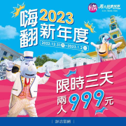 義大遊樂世界 兩人同行 只要999元