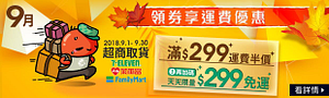 蝦皮每月運費活動-超商取貨限量滿額免運費