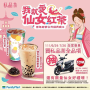 全家會員購買私品茶全品項 就有機會將SYM機車帶回家