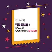 2024年末特別活動！刊登總數最多者帶走NT300全家禮物卡！