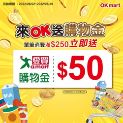 到OKmart 消費滿額即贈 愛買購物金50元