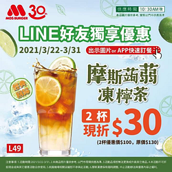 摩斯蒟蒻凍檸茶２杯現折30元