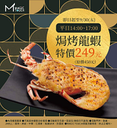 点爭鮮 週間午後限定 起士焗烤龍蝦特價249元