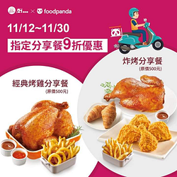 在foodpanda外送買指定餐點即可享有🔜9折優惠