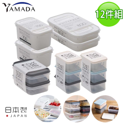 PChome精選餐具優惠-【日本YAMADA】日本製冰箱收納長方形保鮮盒超值12件組