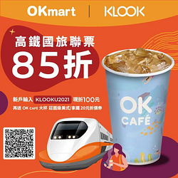 KLOOK客路 X 高鐵國旅聯票85折 再送OK CAFE折價券