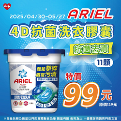 ARIEL 4D抗菌膠囊特價99元