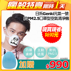 PChome精選安全帽優惠-日系Genki元氣一號抗PM2.5口罩型空氣清淨機(黑白虎)