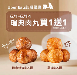 Uber Eats X IKEA 肉丸買一送一