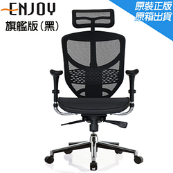PChome精選辦公椅優惠-Enjoy-專業旗艦版(鋁合金椅腳)黑色