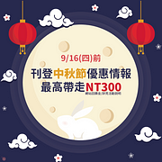 刊登中秋節優惠情報～最高加碼獎金300元