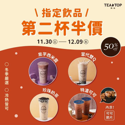 TEA TOP 來店購買指定飲品，享第二杯半價