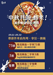 薄多義姓名有『中秋月圓』一字享披薩75折 兩字享5折 三字免費
