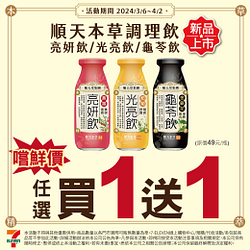順天本草漢方調理飲買一送一