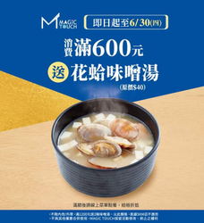 点爭鮮 限定門市消費滿600元 送花蛤味噌湯