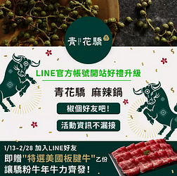 加入 青花驕 LINE來店用餐就送特選美國板腱牛