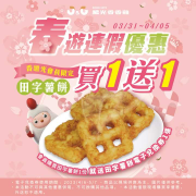 繼光香香雞會員 購買田字薯餅即可享 買一送一