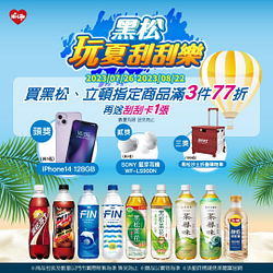 買黑松/立頓指定商品3件77折再送刮刮卡