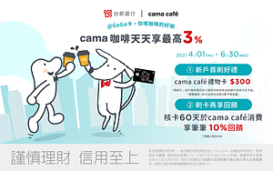 持台新@GoGo信用卡至cama咖啡消費最高享3%回饋