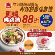 義美食品 預購御禮佛跳牆即可享88折！