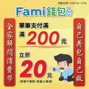 使用Fami錢包，單筆支付滿200元立折20元