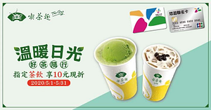 持悠遊卡至天仁喫茶趣ToGo購買冰珍珠奶茶或抹茶冰淇淋奶綠享10元現折優惠