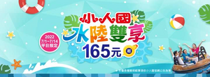 小人國 快樂FUN暑假平日限定 水陸雙享一票到底165元起