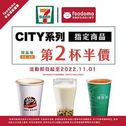 CITY系列指定飲品同品項第2杯半價