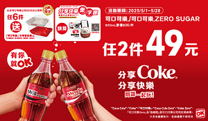 可口可樂指定商品任2件49元
