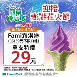 《📣 6/23-6/28 限定 》 Fami霜淇淋🍦單支29元💜