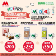 MOS好時光，沖泡禮品優惠組