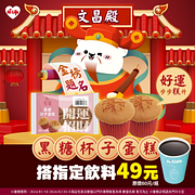 黑糖杯子蛋糕搭指定飲料特價49元