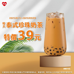 HiCafe特大泰式珍珠奶茶特價39元