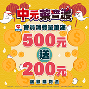 萊爾富消費滿500元送200元購物金