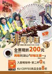 全票現折200元，再送價值160元起「好咖五選一」！