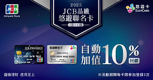 JCB晶緻卡等級以上悠遊卡完成自動加值享10%現金回饋