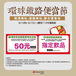 環球會員憑鐵路票根來店 即可兌換 50元購物金