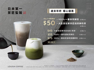 歲末年終路易莎獻上京都宇治茶品超值暖心價45元起!!🎉🎉