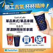 Let's Cafe、私品茶指定飲品買一送一