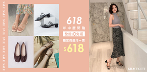 GraceGIft年中慶開打！獨家滿額現省168