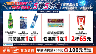 12/30-112/1/2元旦連假優惠買一送一起